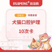 犬猫通用口腔护理 10次